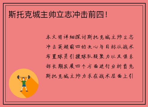 斯托克城主帅立志冲击前四！