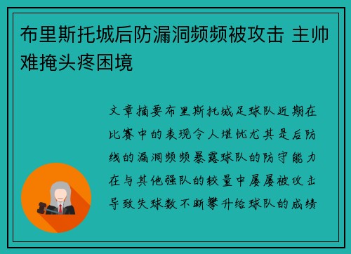 布里斯托城后防漏洞频频被攻击 主帅难掩头疼困境