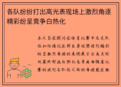 各队纷纷打出高光表现场上激烈角逐精彩纷呈竞争白热化