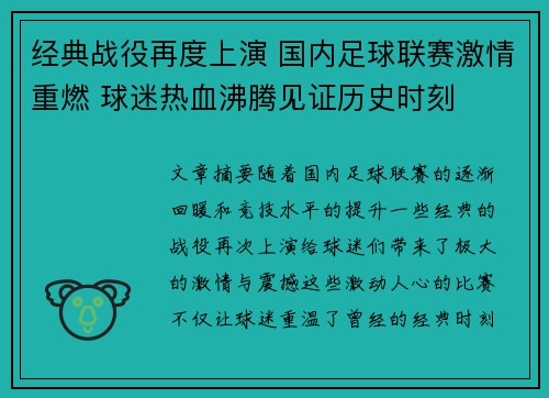 经典战役再度上演 国内足球联赛激情重燃 球迷热血沸腾见证历史时刻