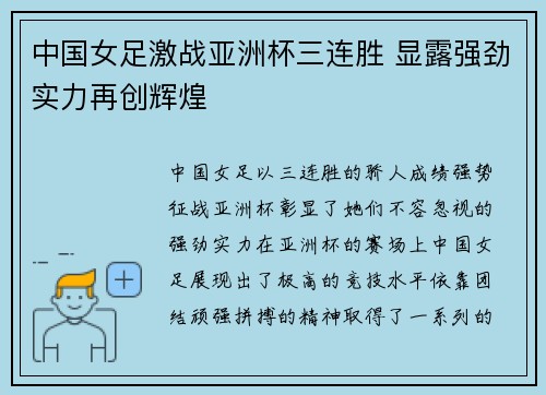 中国女足激战亚洲杯三连胜 显露强劲实力再创辉煌
