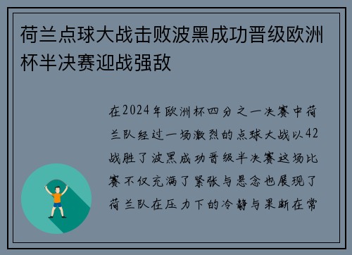 荷兰点球大战击败波黑成功晋级欧洲杯半决赛迎战强敌