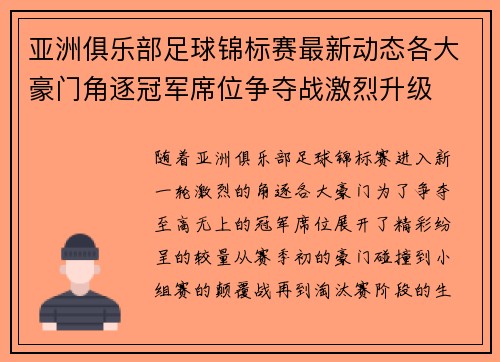 亚洲俱乐部足球锦标赛最新动态各大豪门角逐冠军席位争夺战激烈升级