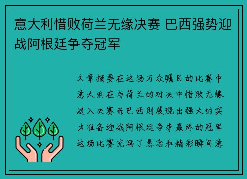 意大利惜败荷兰无缘决赛 巴西强势迎战阿根廷争夺冠军