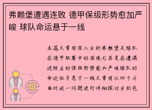 弗赖堡遭遇连败 德甲保级形势愈加严峻 球队命运悬于一线