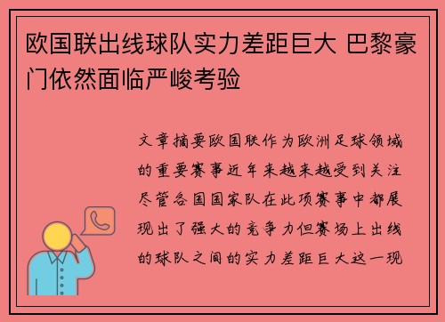 欧国联出线球队实力差距巨大 巴黎豪门依然面临严峻考验