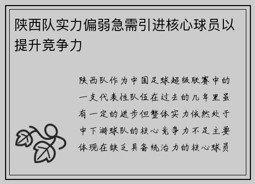 陕西队实力偏弱急需引进核心球员以提升竞争力