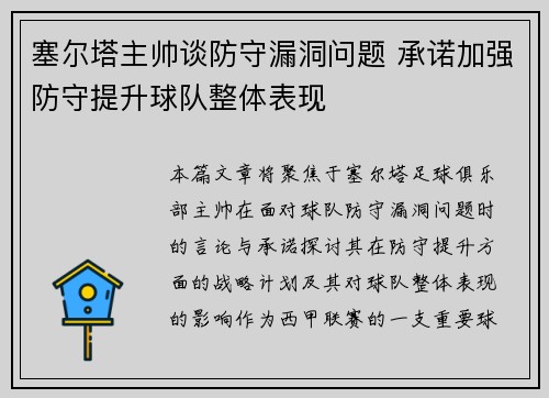塞尔塔主帅谈防守漏洞问题 承诺加强防守提升球队整体表现