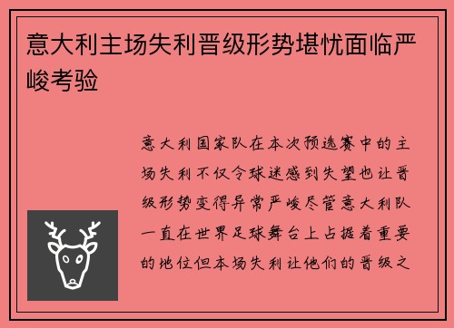 意大利主场失利晋级形势堪忧面临严峻考验