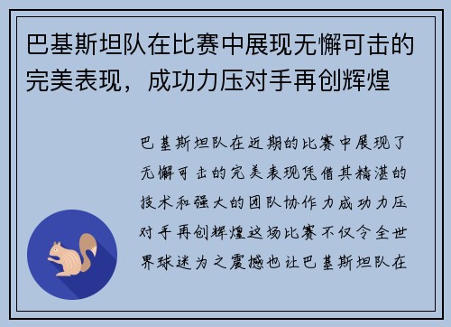 巴基斯坦队在比赛中展现无懈可击的完美表现，成功力压对手再创辉煌