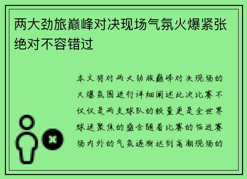 两大劲旅巅峰对决现场气氛火爆紧张绝对不容错过