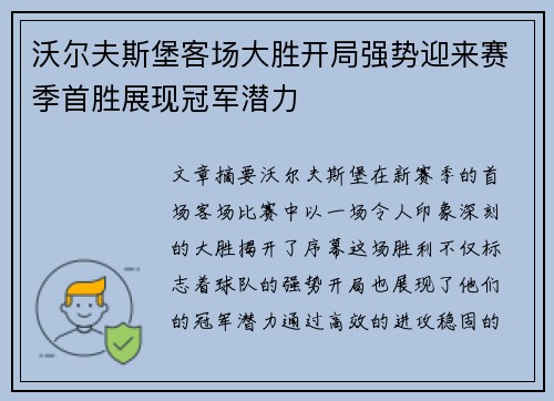 沃尔夫斯堡客场大胜开局强势迎来赛季首胜展现冠军潜力