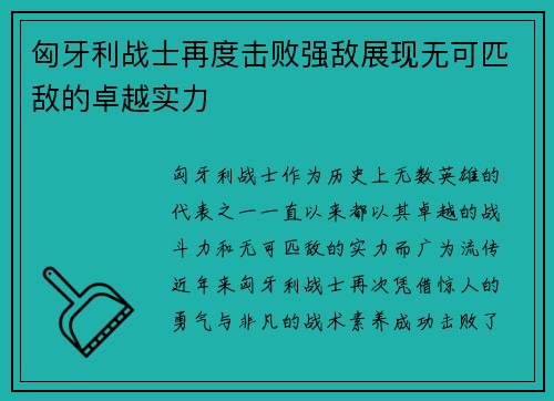 匈牙利战士再度击败强敌展现无可匹敌的卓越实力