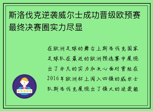 斯洛伐克逆袭威尔士成功晋级欧预赛最终决赛圈实力尽显