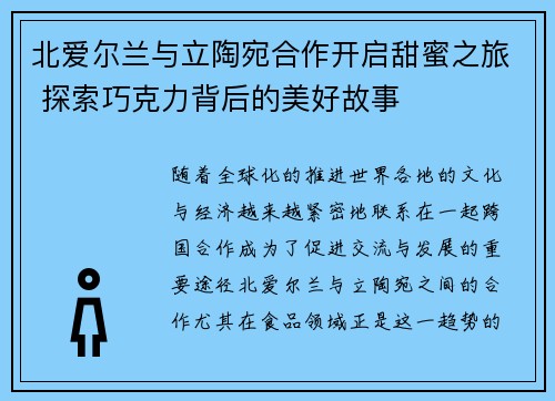 北爱尔兰与立陶宛合作开启甜蜜之旅 探索巧克力背后的美好故事