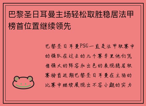 巴黎圣日耳曼主场轻松取胜稳居法甲榜首位置继续领先