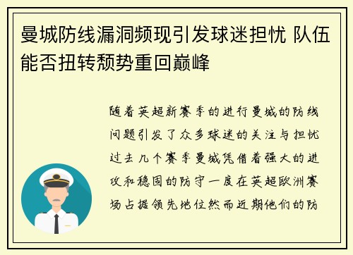 曼城防线漏洞频现引发球迷担忧 队伍能否扭转颓势重回巅峰