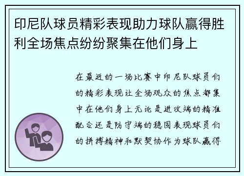 印尼队球员精彩表现助力球队赢得胜利全场焦点纷纷聚集在他们身上