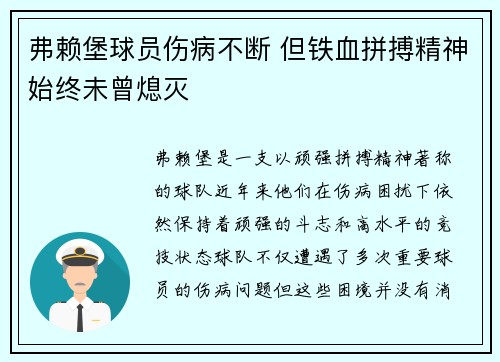 弗赖堡球员伤病不断 但铁血拼搏精神始终未曾熄灭