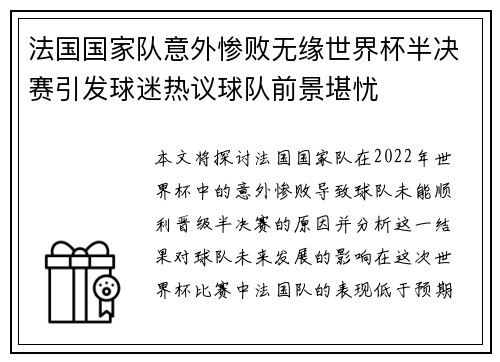 法国国家队意外惨败无缘世界杯半决赛引发球迷热议球队前景堪忧