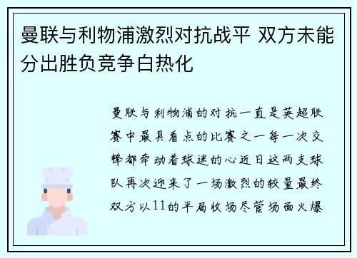 曼联与利物浦激烈对抗战平 双方未能分出胜负竞争白热化