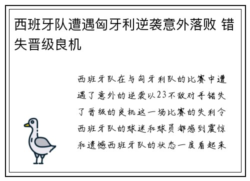 西班牙队遭遇匈牙利逆袭意外落败 错失晋级良机