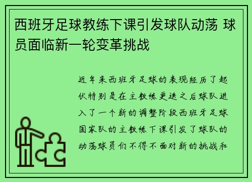 西班牙足球教练下课引发球队动荡 球员面临新一轮变革挑战