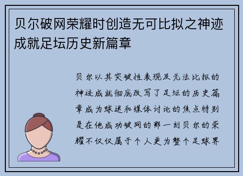贝尔破网荣耀时创造无可比拟之神迹成就足坛历史新篇章