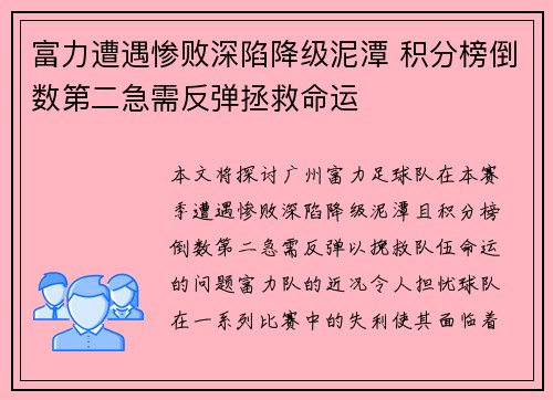 富力遭遇惨败深陷降级泥潭 积分榜倒数第二急需反弹拯救命运