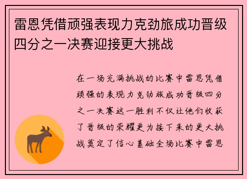 雷恩凭借顽强表现力克劲旅成功晋级四分之一决赛迎接更大挑战