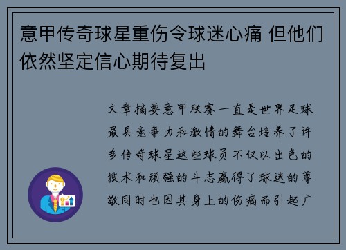 意甲传奇球星重伤令球迷心痛 但他们依然坚定信心期待复出