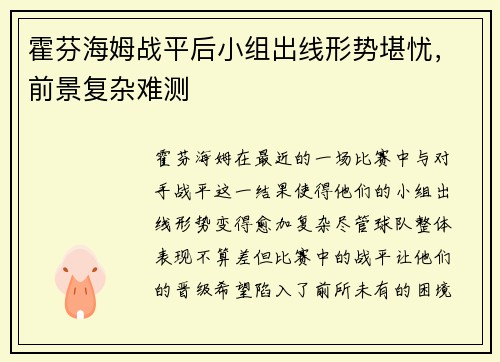 霍芬海姆战平后小组出线形势堪忧，前景复杂难测