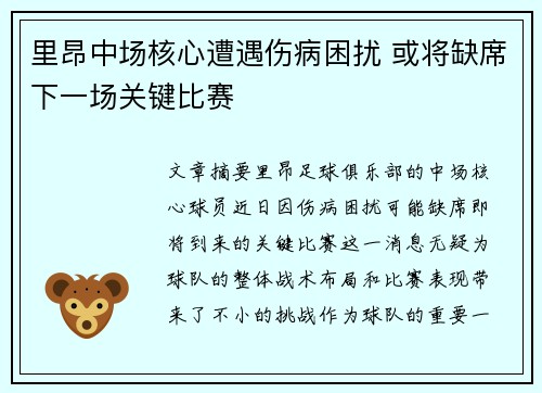 里昂中场核心遭遇伤病困扰 或将缺席下一场关键比赛
