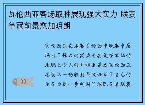 瓦伦西亚客场取胜展现强大实力 联赛争冠前景愈加明朗