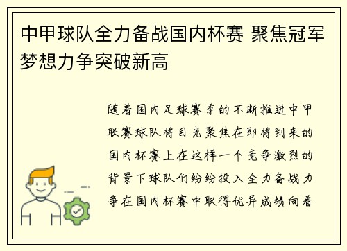 中甲球队全力备战国内杯赛 聚焦冠军梦想力争突破新高