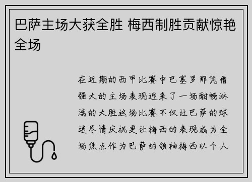 巴萨主场大获全胜 梅西制胜贡献惊艳全场