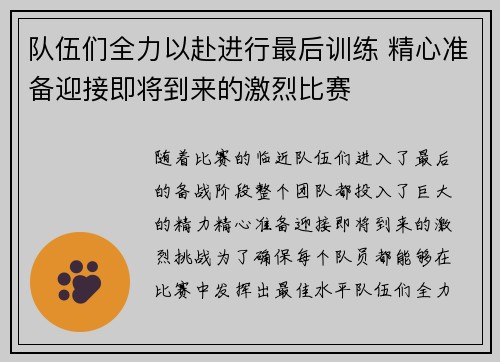 队伍们全力以赴进行最后训练 精心准备迎接即将到来的激烈比赛