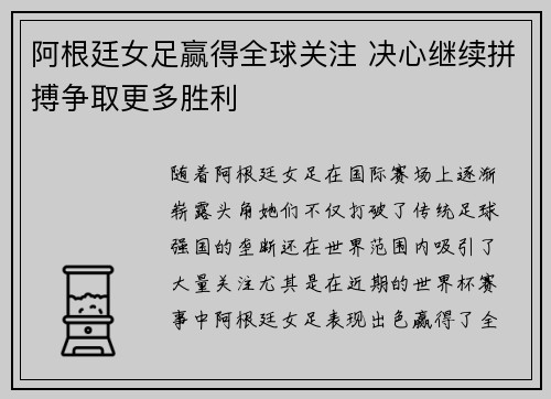 阿根廷女足赢得全球关注 决心继续拼搏争取更多胜利