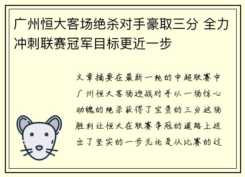 广州恒大客场绝杀对手豪取三分 全力冲刺联赛冠军目标更近一步
