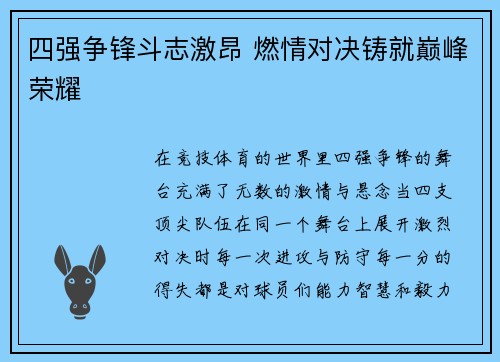 四强争锋斗志激昂 燃情对决铸就巅峰荣耀