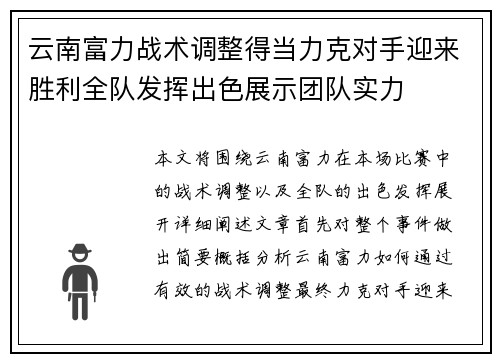 云南富力战术调整得当力克对手迎来胜利全队发挥出色展示团队实力