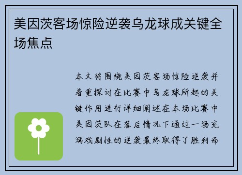 美因茨客场惊险逆袭乌龙球成关键全场焦点