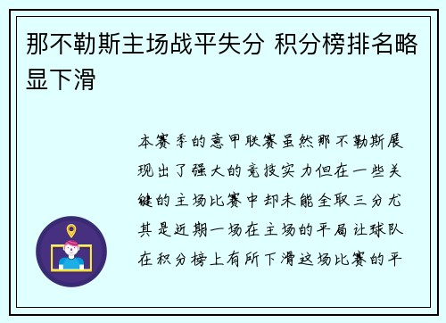 那不勒斯主场战平失分 积分榜排名略显下滑