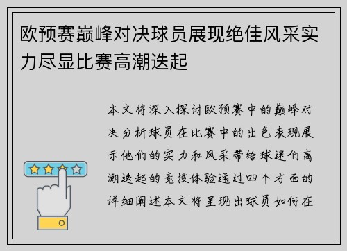 欧预赛巅峰对决球员展现绝佳风采实力尽显比赛高潮迭起