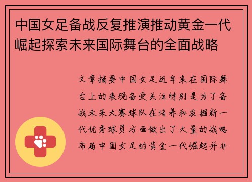 中国女足备战反复推演推动黄金一代崛起探索未来国际舞台的全面战略
